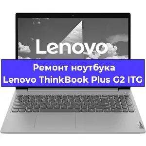 Чистка от пыли и замена термопасты на ноутбуке Lenovo ThinkBook Plus G2 ITG в Тюмени